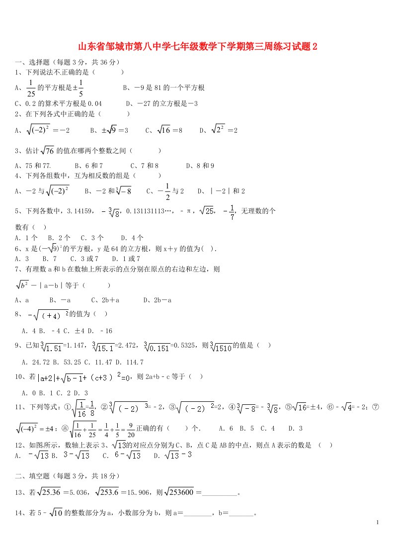 山东省邹城市第八中学七级数学下学期第三周练习试题2（无答案）