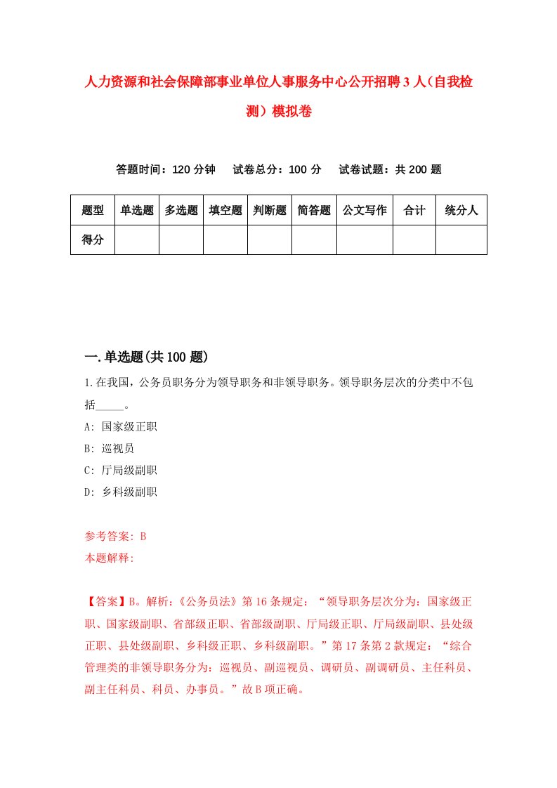 人力资源和社会保障部事业单位人事服务中心公开招聘3人自我检测模拟卷5