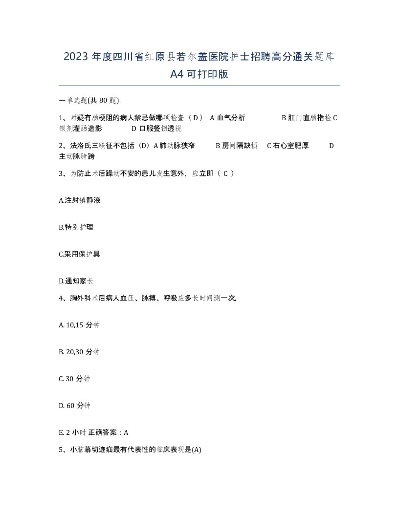 2023年度四川省红原县若尔盖医院护士招聘高分通关题库A4可打印版