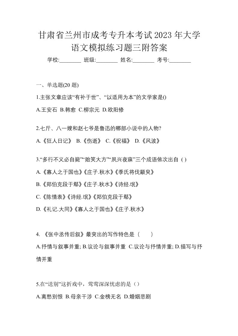 甘肃省兰州市成考专升本考试2023年大学语文模拟练习题三附答案