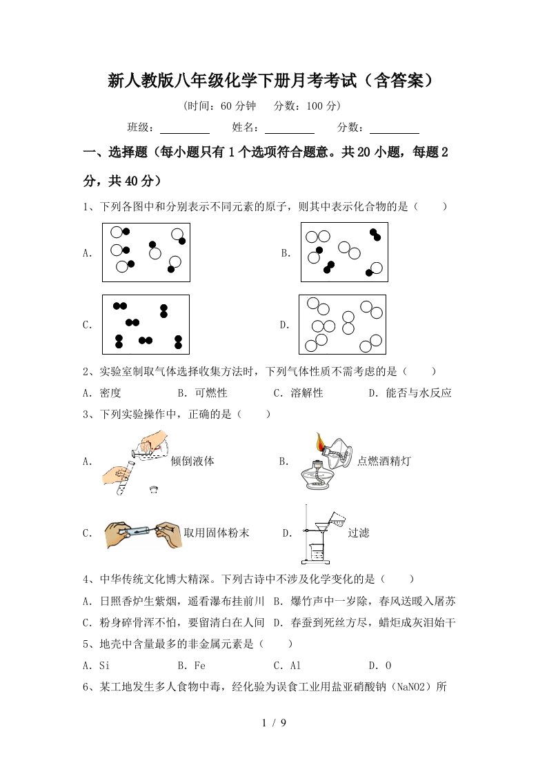 新人教版八年级化学下册月考考试含答案