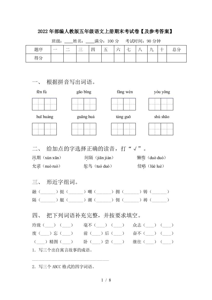 2022年部编人教版五年级语文上册期末考试卷【及参考答案】