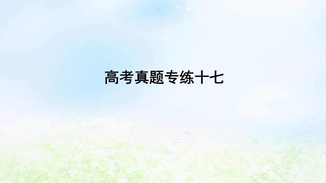 2024版新教材高考地理全程一轮总复习章末高考真题专练十七课件湘教版