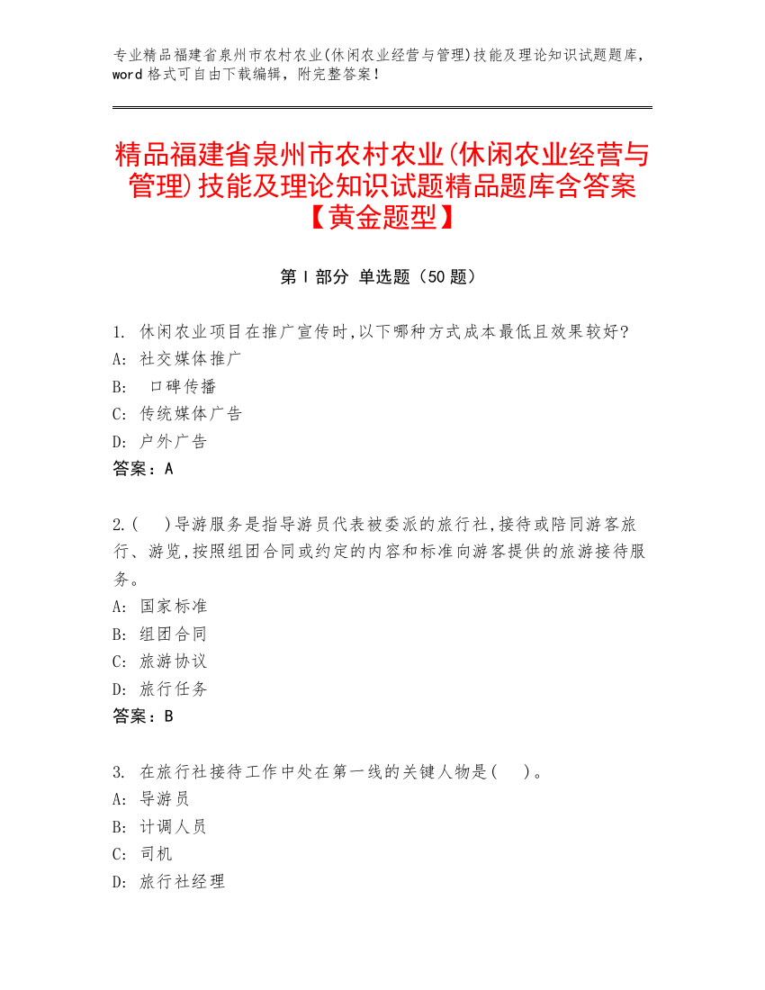 精品福建省泉州市农村农业(休闲农业经营与管理)技能及理论知识试题精品题库含答案【黄金题型】