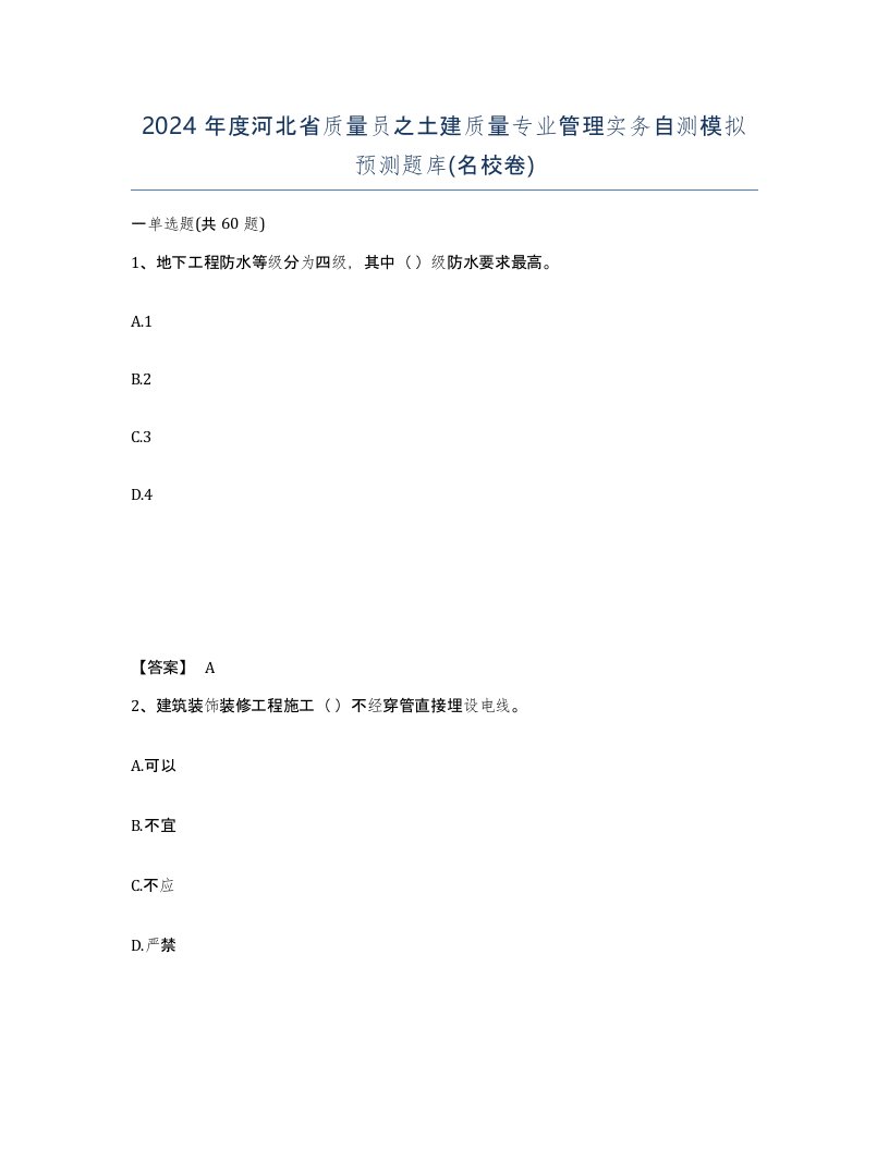 2024年度河北省质量员之土建质量专业管理实务自测模拟预测题库名校卷