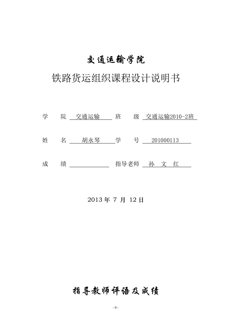 兰州交通大学货场课程平面设计及纵断面资料