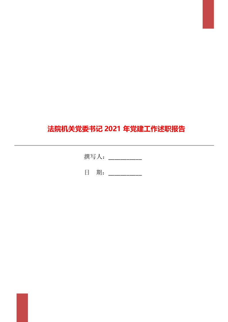 法院机关党委书记2021年党建工作述职报告