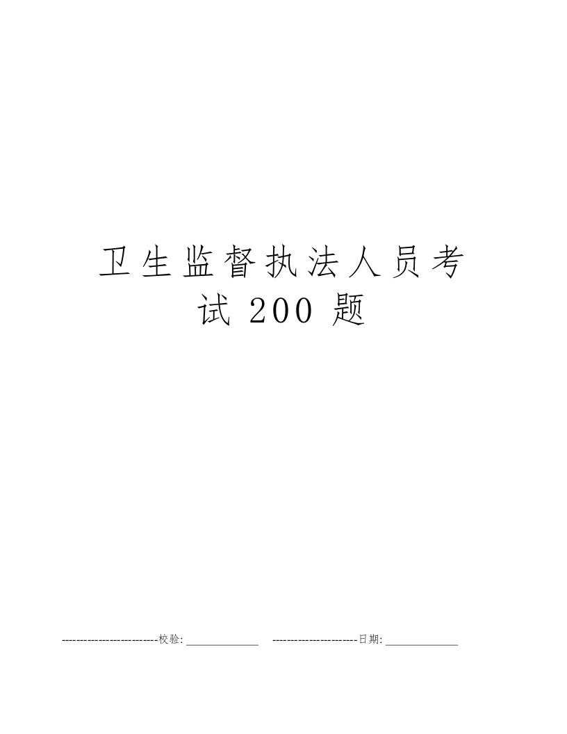 卫生监督执法人员考试200题