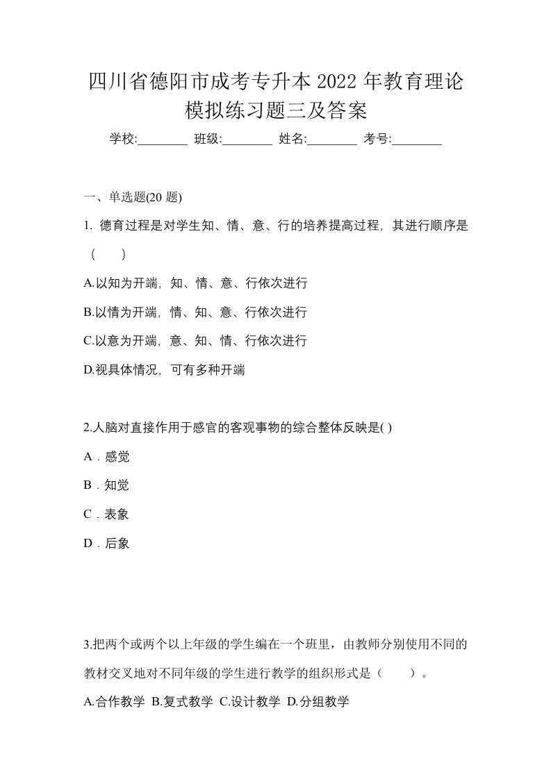 四川省德阳市成考专升本2022年教育理论模拟练习题三及答案