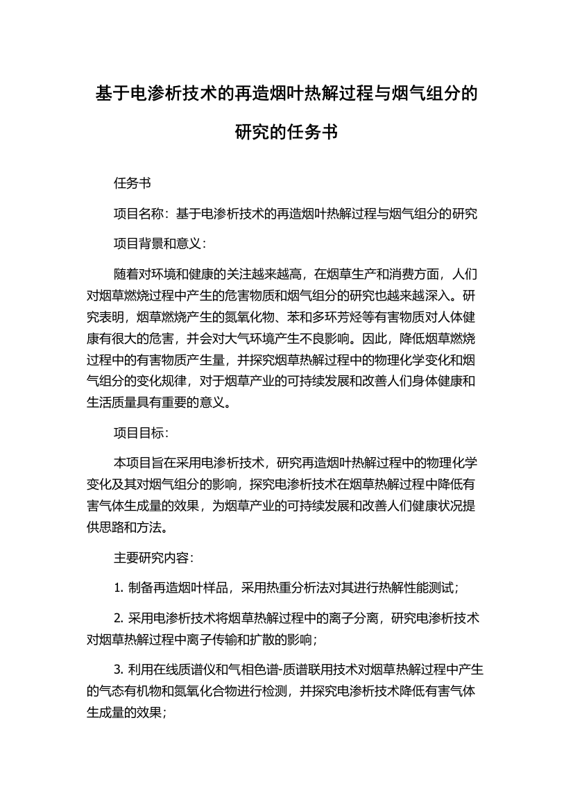 基于电渗析技术的再造烟叶热解过程与烟气组分的研究的任务书