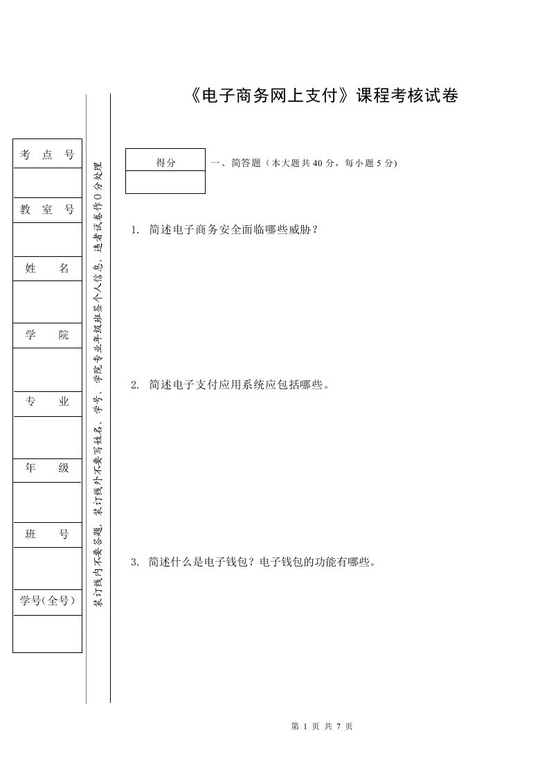 《网上支付与安全》