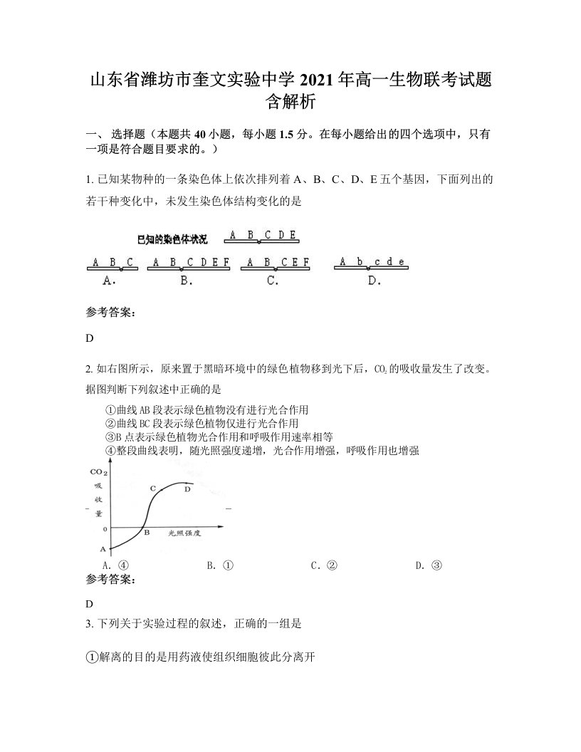 山东省潍坊市奎文实验中学2021年高一生物联考试题含解析