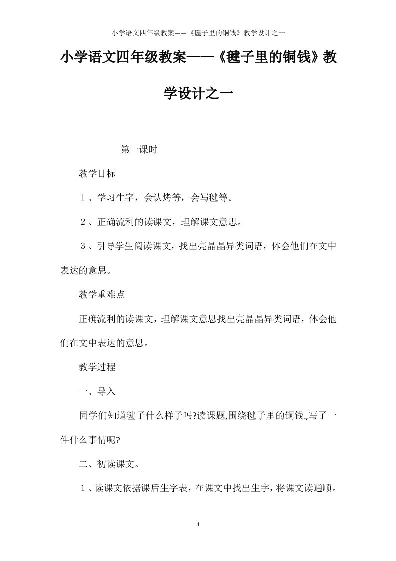 小学语文四年级教案——《毽子里的铜钱》教学设计之一