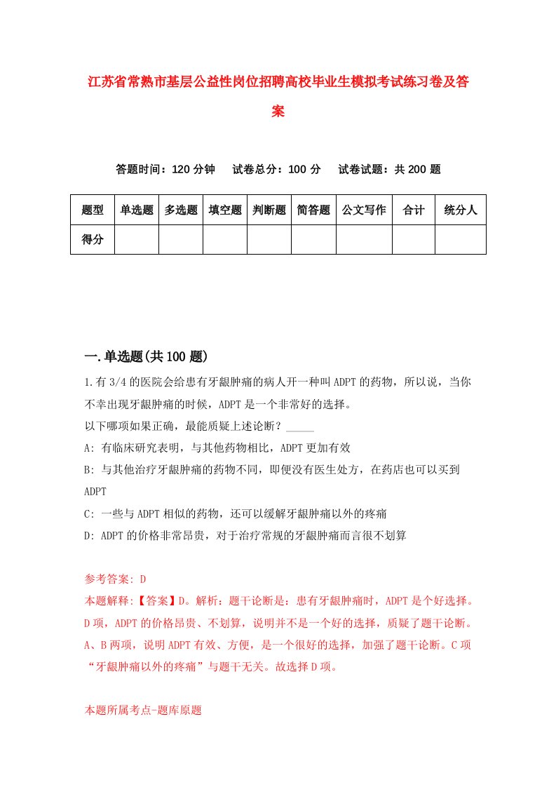 江苏省常熟市基层公益性岗位招聘高校毕业生模拟考试练习卷及答案第1套