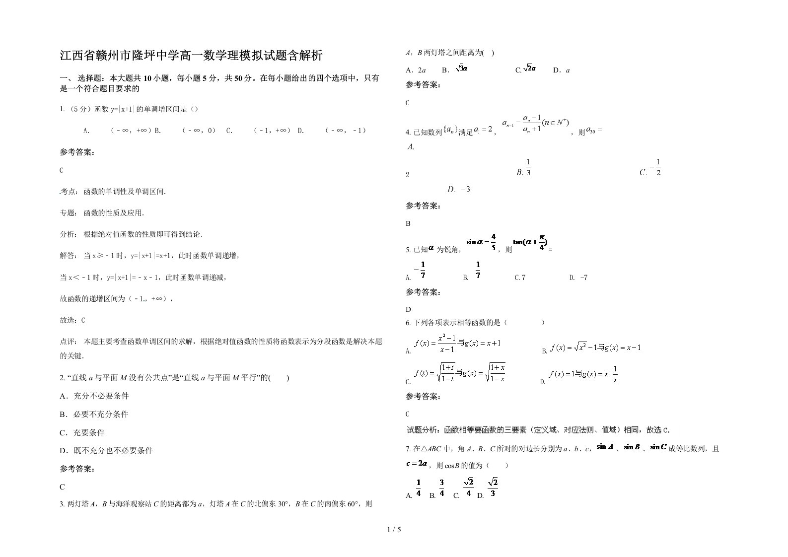 江西省赣州市隆坪中学高一数学理模拟试题含解析