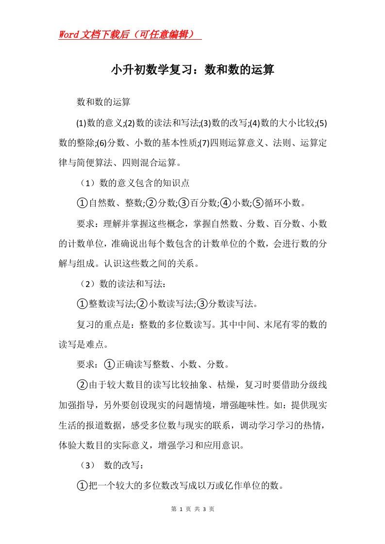 小升初数学复习数和数的运算