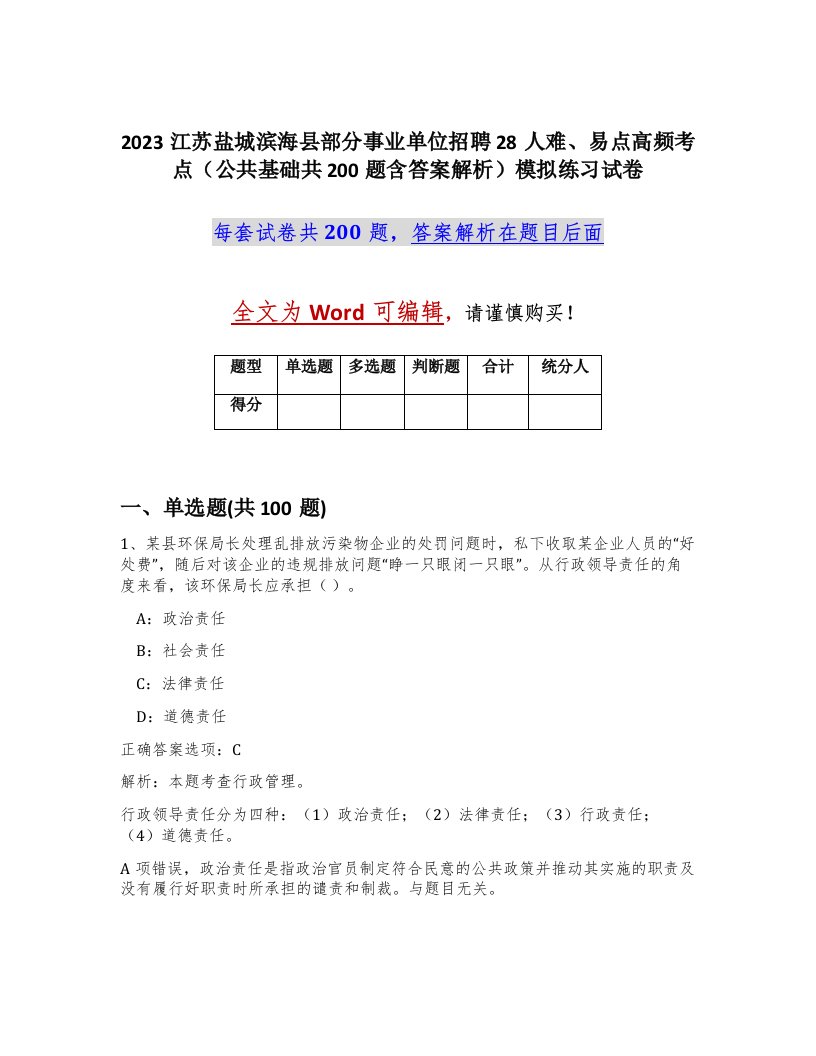 2023江苏盐城滨海县部分事业单位招聘28人难易点高频考点公共基础共200题含答案解析模拟练习试卷