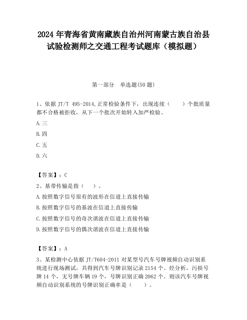 2024年青海省黄南藏族自治州河南蒙古族自治县试验检测师之交通工程考试题库（模拟题）