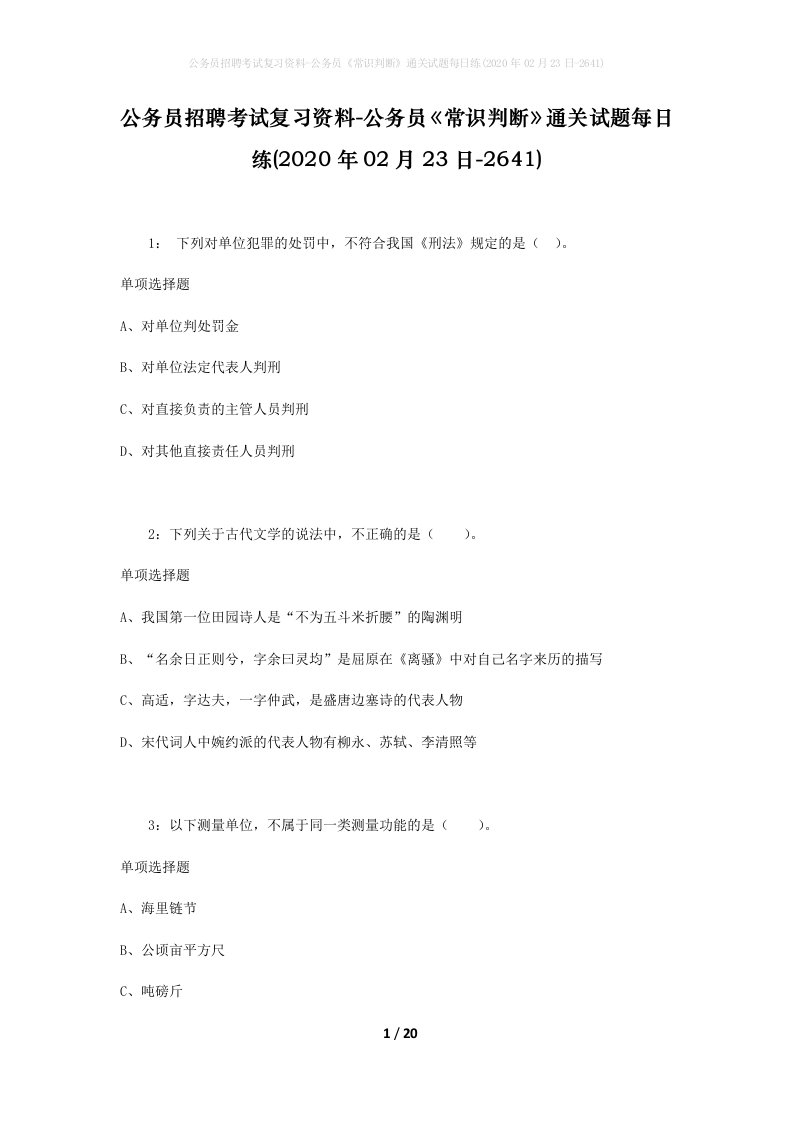 公务员招聘考试复习资料-公务员常识判断通关试题每日练2020年02月23日-2641