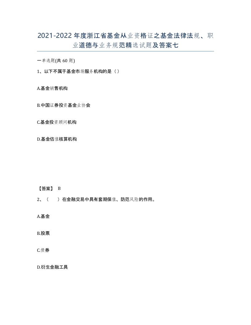 2021-2022年度浙江省基金从业资格证之基金法律法规职业道德与业务规范试题及答案七