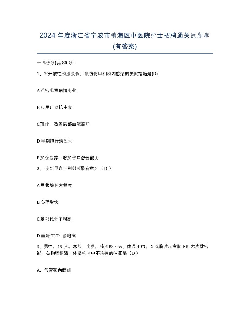 2024年度浙江省宁波市镇海区中医院护士招聘通关试题库有答案