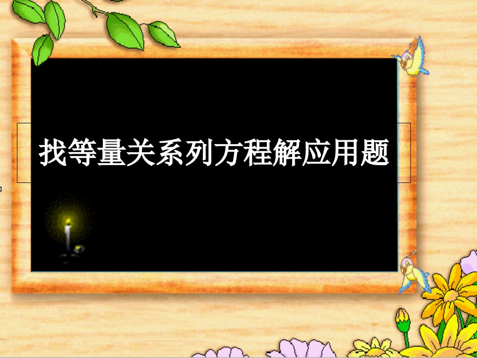 五年级数学上册《列方程解应用题》课件