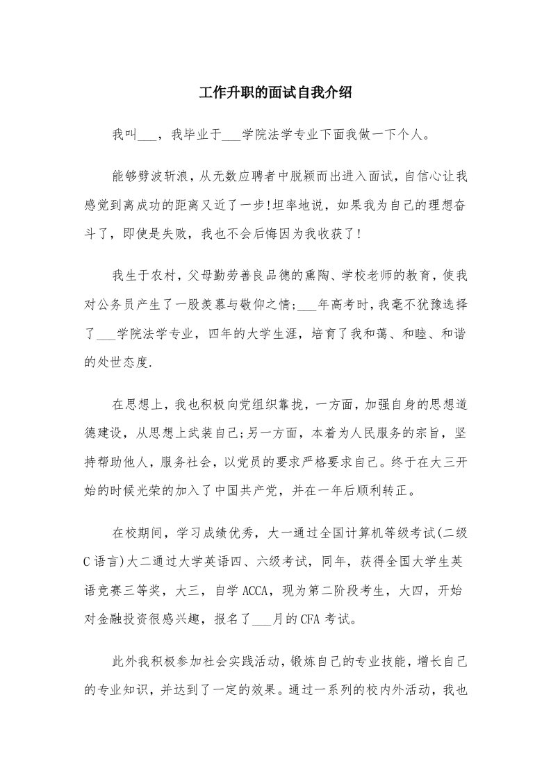 工作升职的面试自我介绍