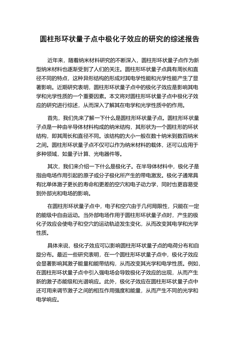 圆柱形环状量子点中极化子效应的研究的综述报告