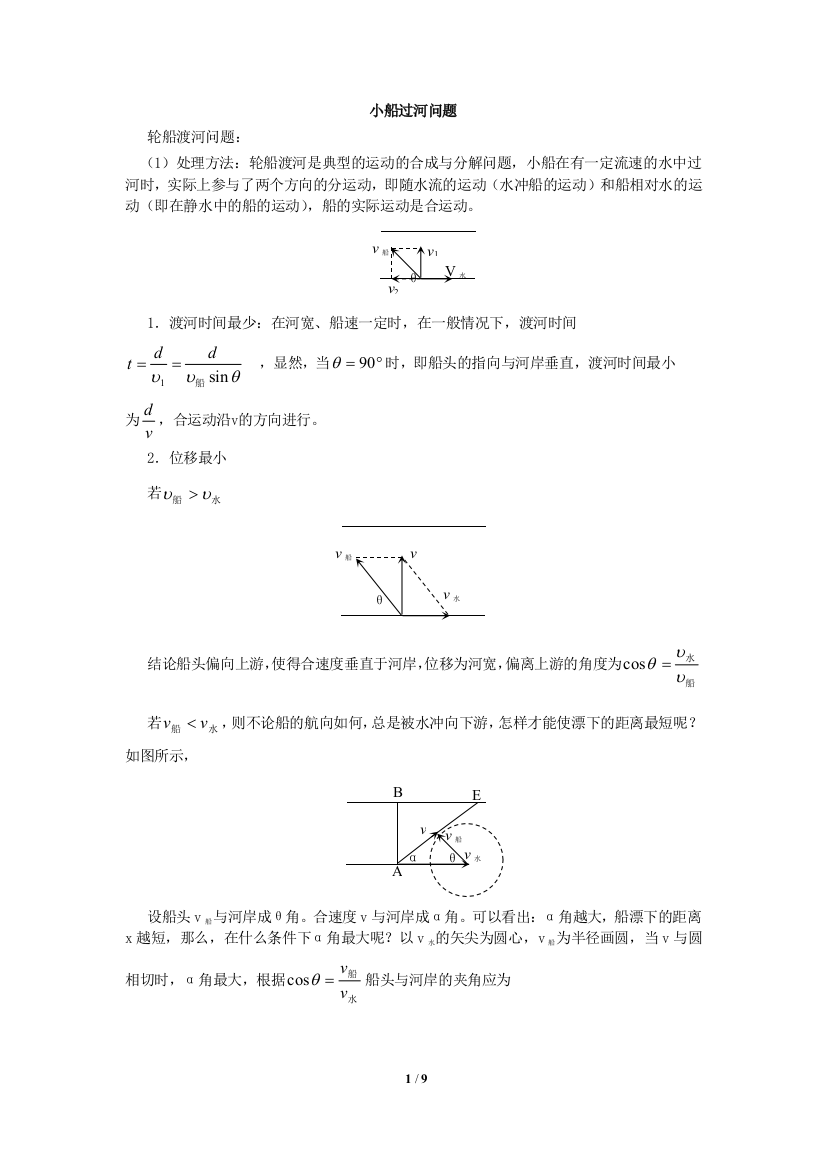 高中物理小船过河问题含答案-推荐文档