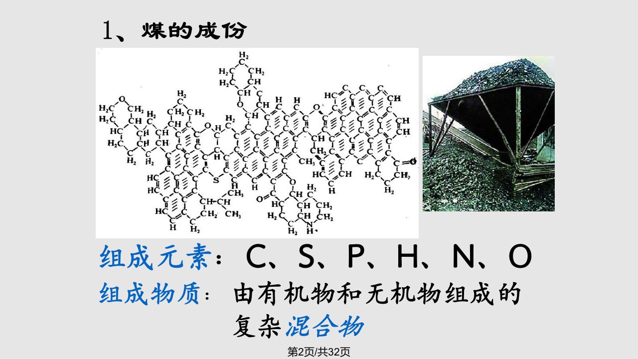 苏教必修煤的综合利用苯教学