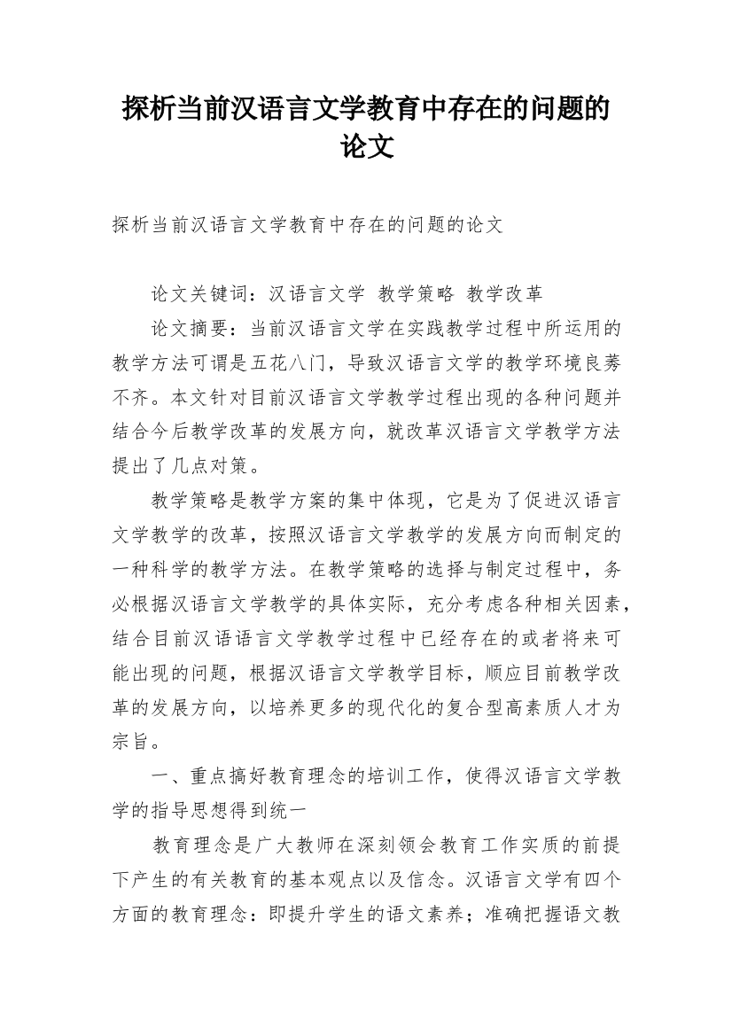 探析当前汉语言文学教育中存在的问题的论文