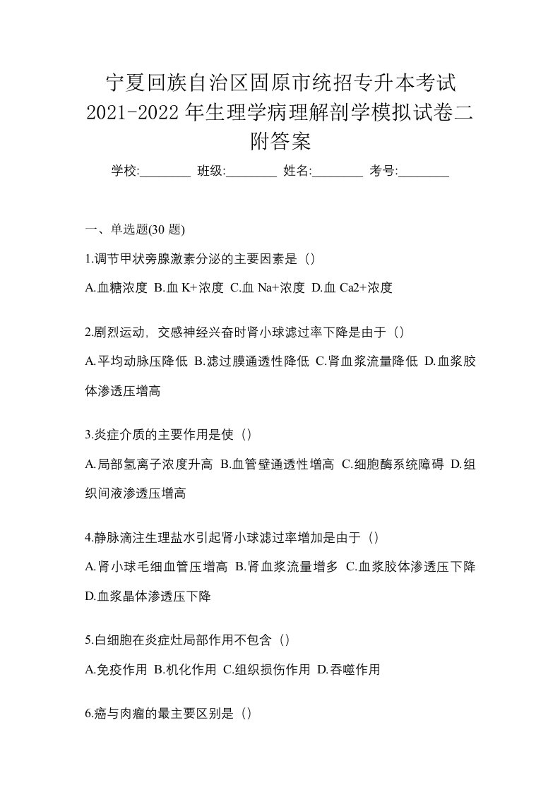 宁夏回族自治区固原市统招专升本考试2021-2022年生理学病理解剖学模拟试卷二附答案