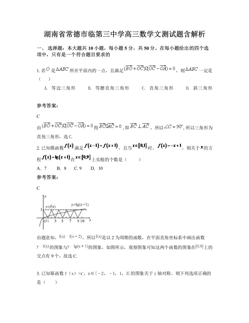 湖南省常德市临第三中学高三数学文测试题含解析