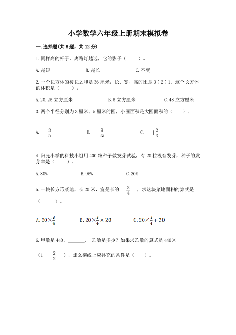 小学数学六年级上册期末模拟卷及参考答案【a卷】