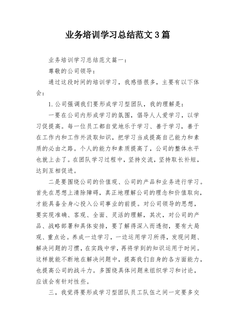 业务培训学习总结范文3篇