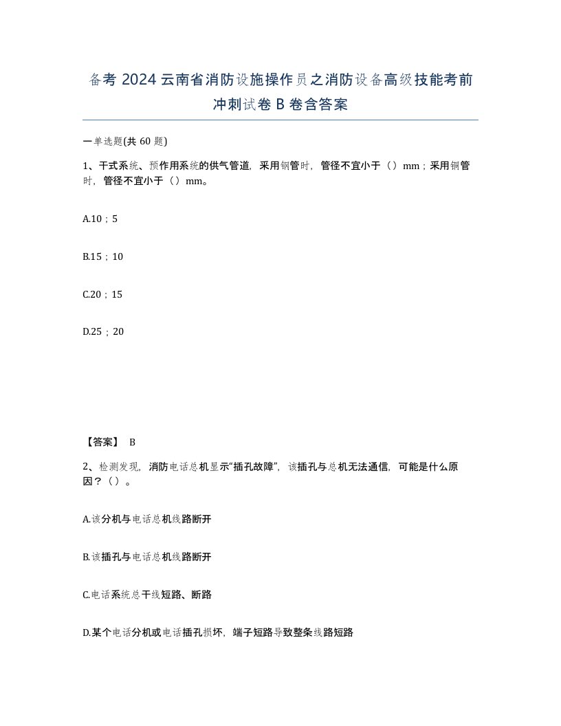 备考2024云南省消防设施操作员之消防设备高级技能考前冲刺试卷B卷含答案