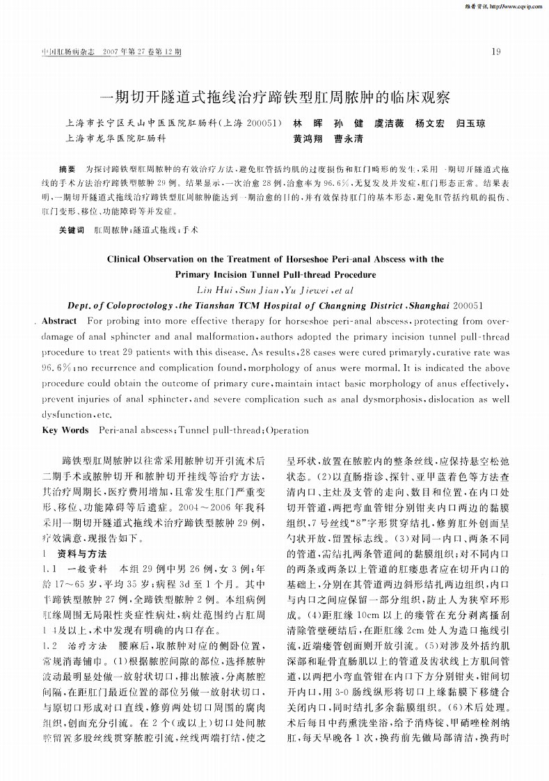 一期切开隧道式拖线治疗蹄铁型肛周脓肿的临床观察.pdf