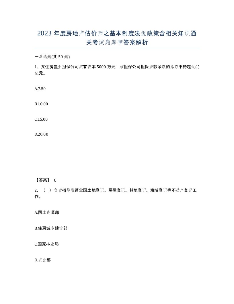 2023年度房地产估价师之基本制度法规政策含相关知识通关考试题库带答案解析