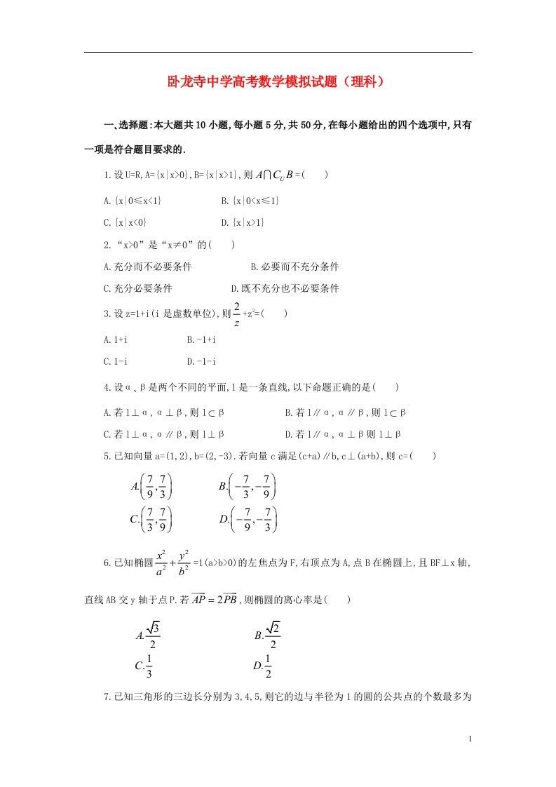 陕西省宝鸡市卧龙寺中学高三数学5月模拟试题