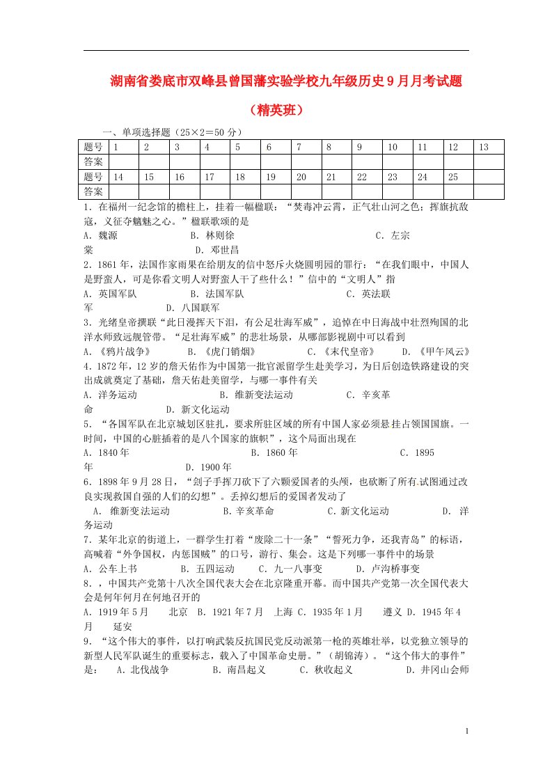 湖南省娄底市双峰县曾国藩实验学校九级历史9月月考试题（精英班）