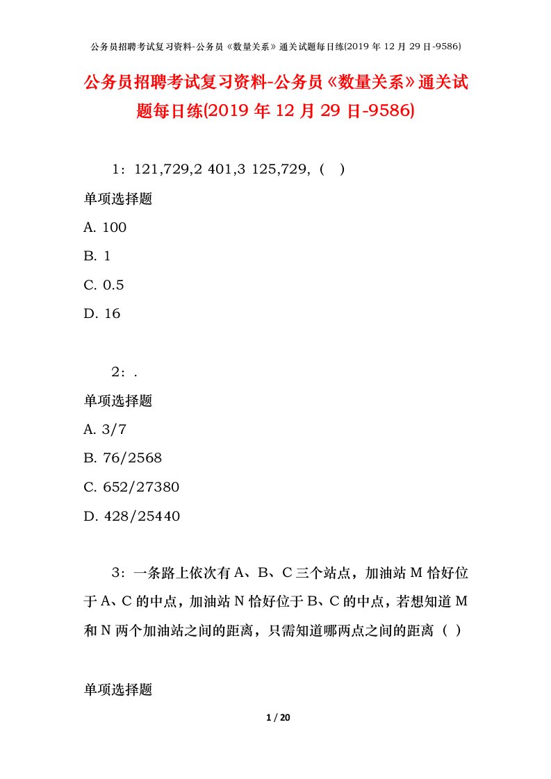 公务员招聘考试复习资料-公务员数量关系通关试题每日练2019年12月29日-9586