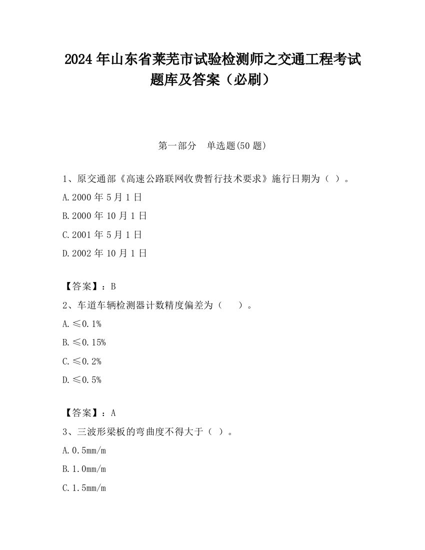 2024年山东省莱芜市试验检测师之交通工程考试题库及答案（必刷）