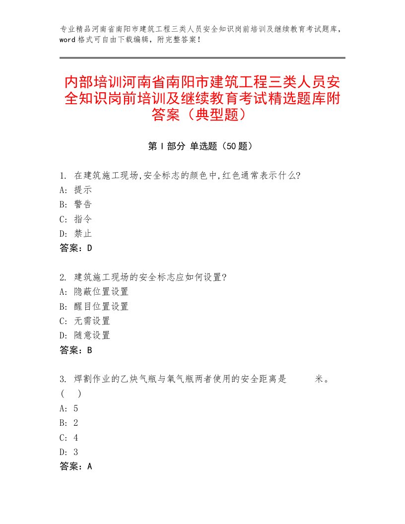 内部培训河南省南阳市建筑工程三类人员安全知识岗前培训及继续教育考试精选题库附答案（典型题）