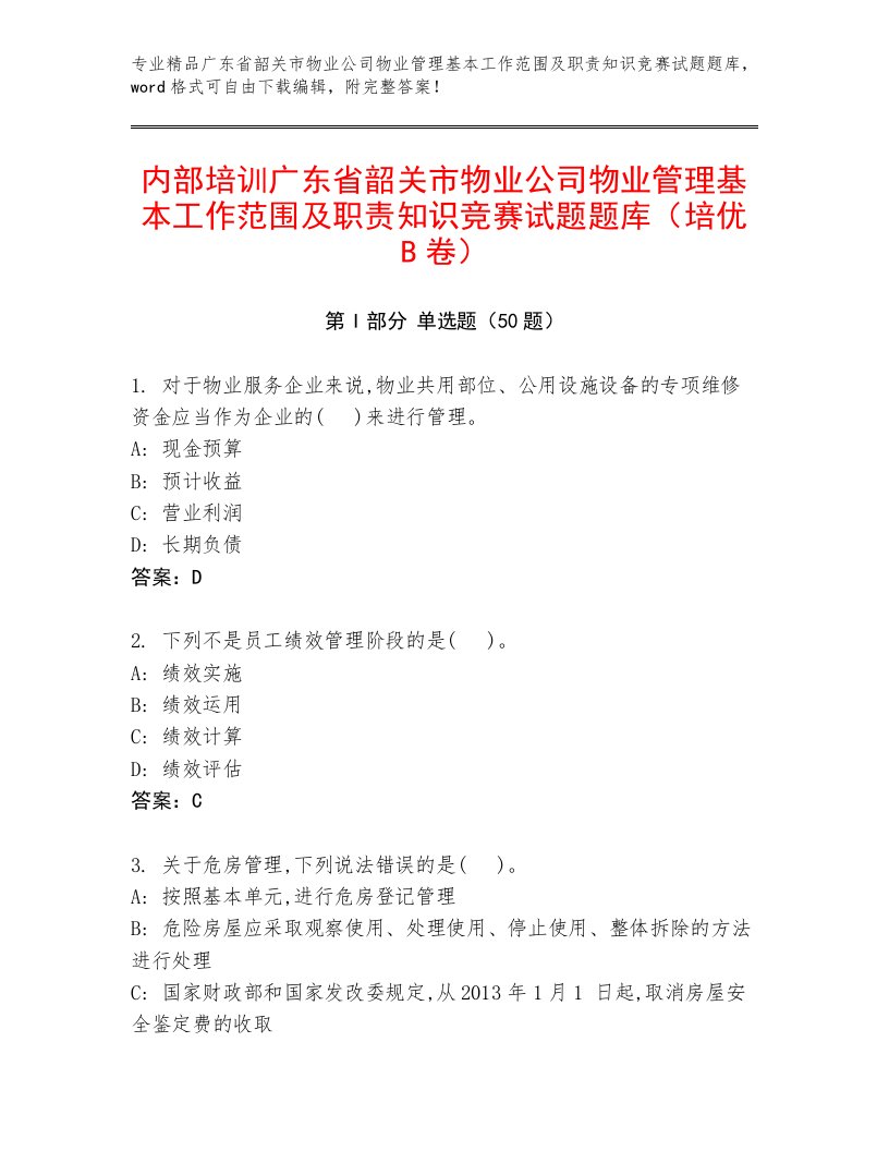 内部培训广东省韶关市物业公司物业管理基本工作范围及职责知识竞赛试题题库（培优B卷）