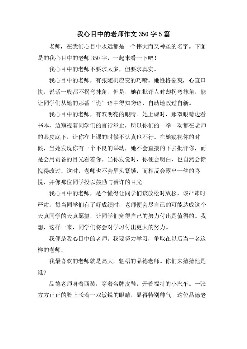 我心目中的老师作文350字5篇