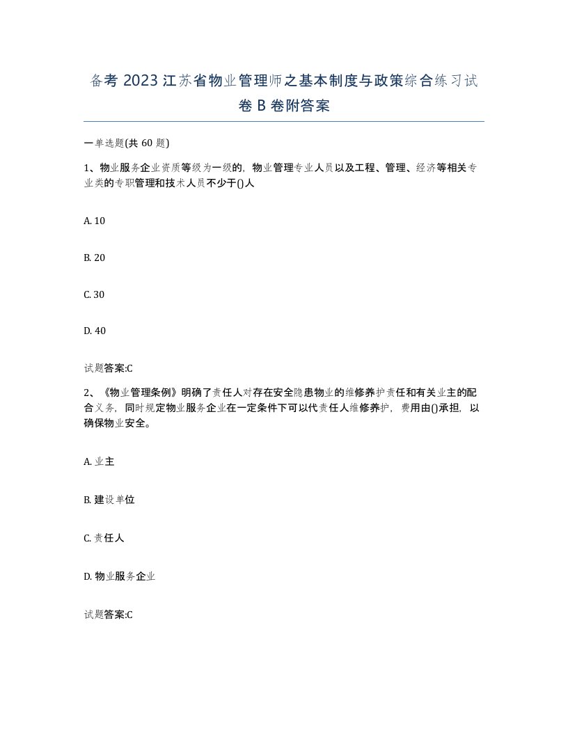 备考2023江苏省物业管理师之基本制度与政策综合练习试卷B卷附答案