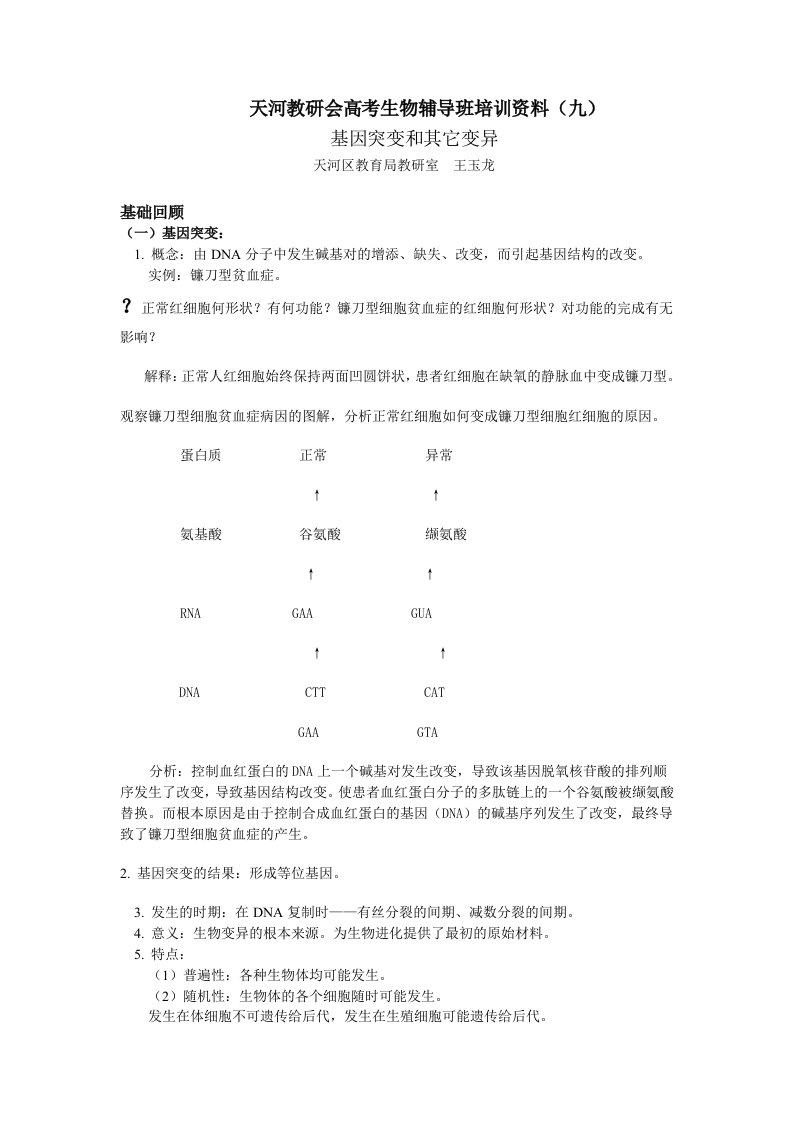 天河教研会高考生物辅导班培训资料(九)