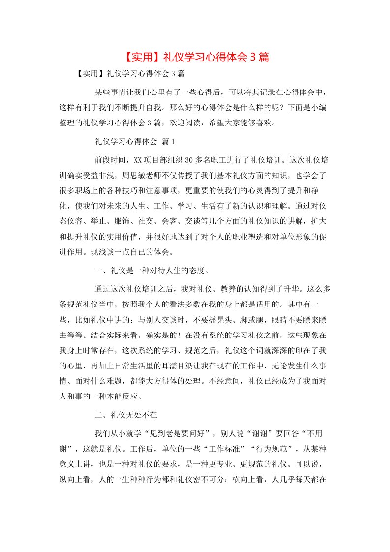 实用礼仪学习心得体会3篇