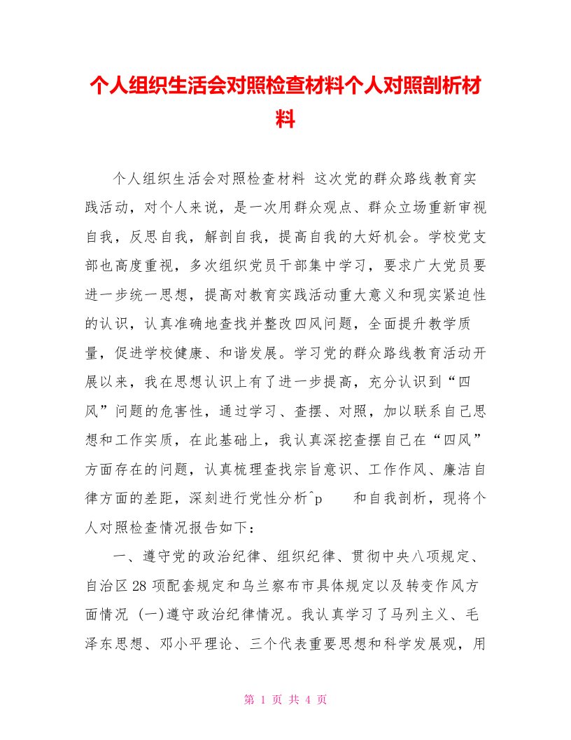 个人组织生活会对照检查材料个人对照剖析材料