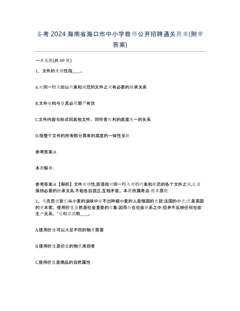 备考2024海南省海口市中小学教师公开招聘通关题库附带答案